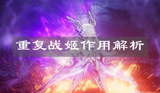 《机动战姬：聚变》重复战姬作用解析