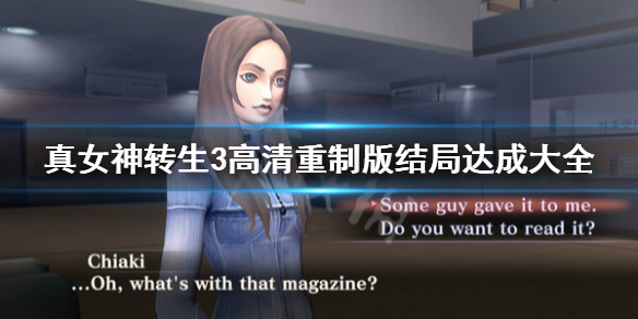 《真女神转生3高清重制版》结局怎么达成？结局达成大全
