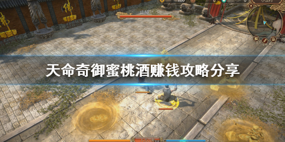 《天命奇御》蜜桃酒配方是什么？蜜桃酒赚钱攻略分享
