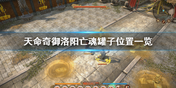《天命奇御》洛阳亡魂支线怎么做？洛阳亡魂罐子位置一览