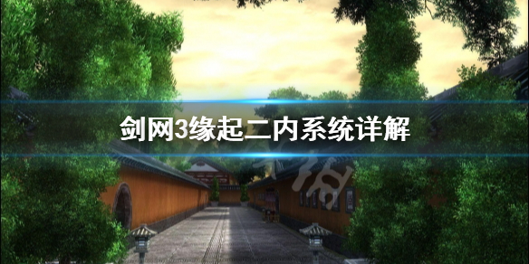 《剑网3缘起》二内是什么？二内系统详解