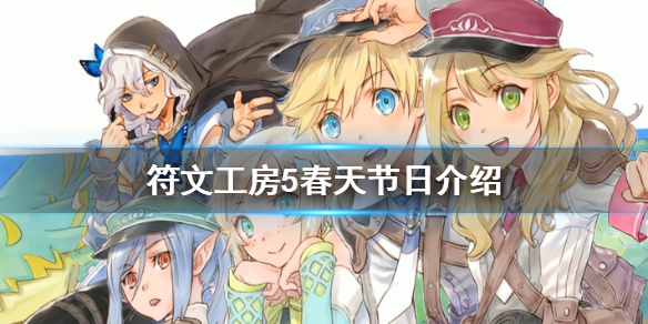 《符文工房5》春季节日有哪些？春天节日介绍
