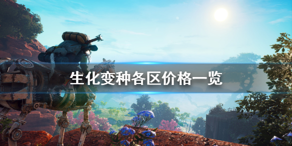 《生化变种》俄区价格多少？各区价格一览