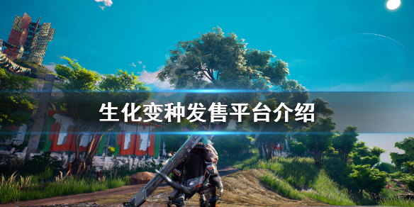 《生化变种》发售平台有什么？游戏发售平台介绍