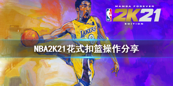 《NBA2K21》怎么扣篮？花式扣篮操作分享