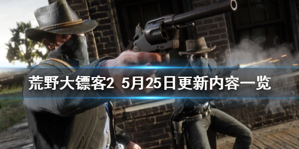 《荒野大镖客2》5月25日更新了什么？5月25日更新内容一览