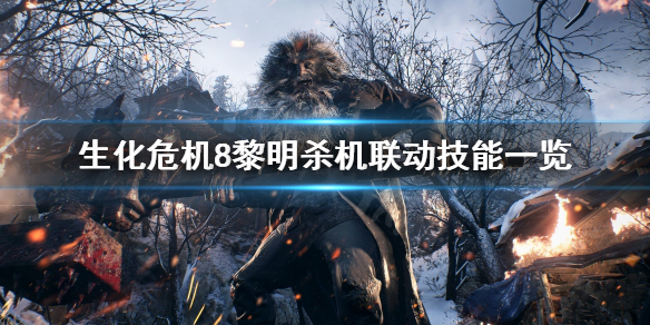 《生化危机8》黎明杀机联动技能是什么？黎明杀机联动技能一览