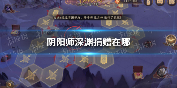《阴阳师》深渊捐赠在哪 深渊捐赠介绍