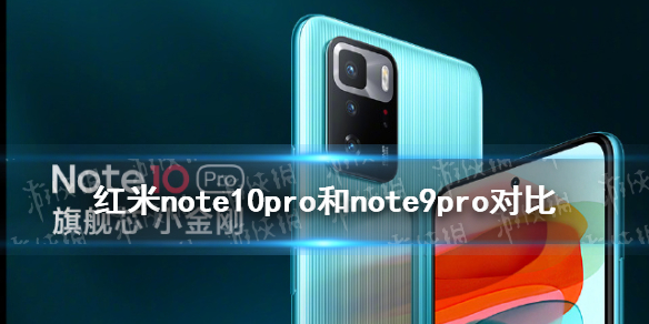 红米note10pro和note9pro对比 红米note10pro和note9pro哪个好