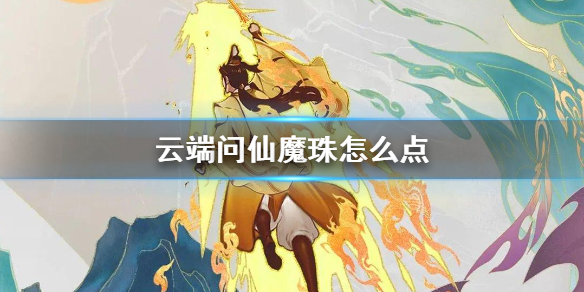 《云端问仙》魔珠怎么点 万魔珠加点推荐