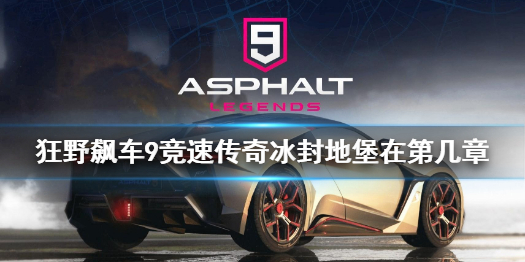 《狂野飙车9竞速传奇》冰封地堡在第几章 章节攻略