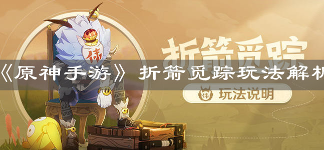 《原神手游》折箭觅踪玩法解析