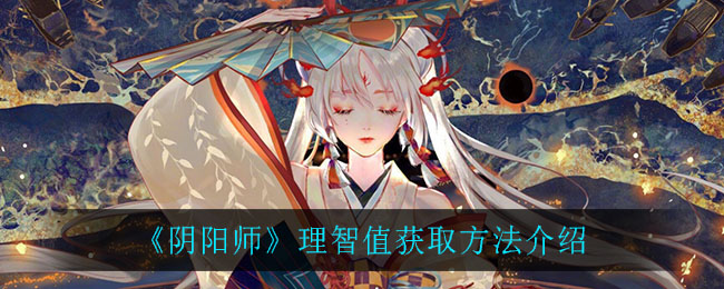 《阴阳师》理智值获得方式讲解