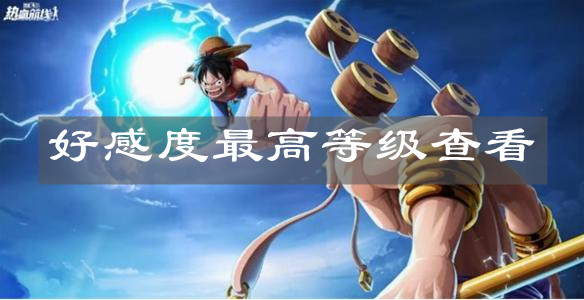 《航海王热血航线》好感度最高等级查看