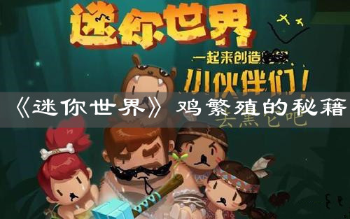 《迷你世界》鸡繁殖的秘籍