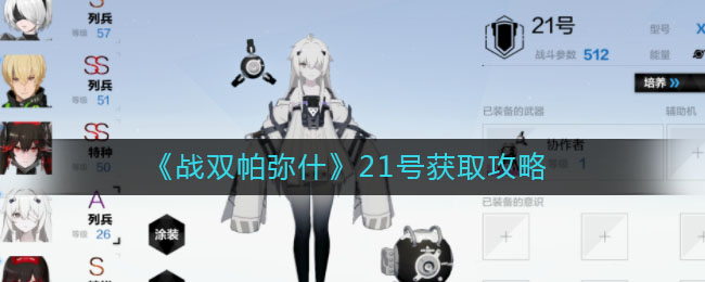 《战双帕弥什》21号获得方法介绍