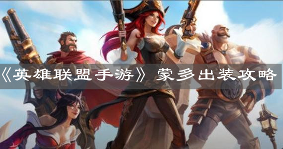 《英雄联盟手游》蒙多出装攻略