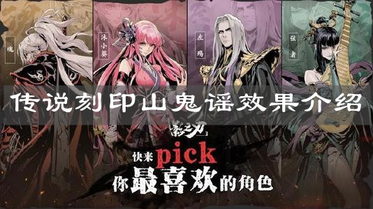 《影之刃3》传说刻印山鬼谣效果介绍