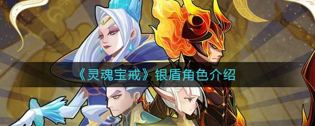 《灵魂宝戒》银盾英雄讲解