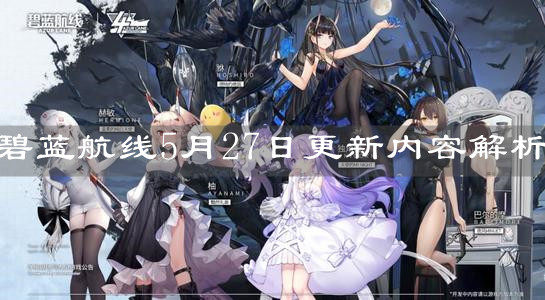 《碧蓝航线》5月27日更新内容解析