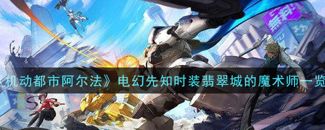 《机动都市阿尔法》电幻先知时装翡翠城的魔术师介绍