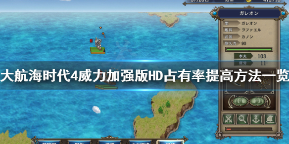 《大航海时代4威力加强版HD》占有率怎么提高？占有率提高方法一览