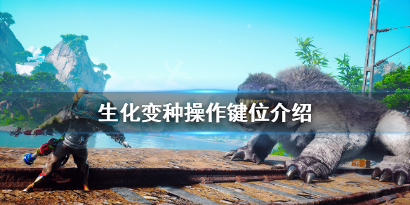 《生化变种》键位怎么操作？游戏操作键位介绍