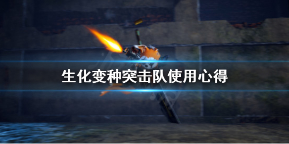 《生化变种》突击队好用吗 突击队使用心得