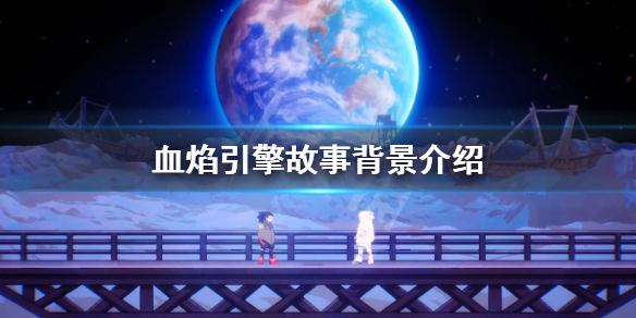 《血焰引擎》故事背景是什么？游戏故事背景介绍