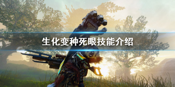 《生化变种》死眼好用吗 死眼技能介绍