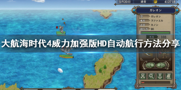 《大航海时代4威力加强版HD》怎么自动航行？自动航行方法分享