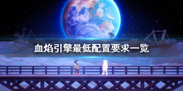 《血焰引擎》配置要求高吗？游戏最低配置要求一览