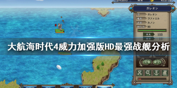 《大航海时代4威力加强版HD》最强战舰是什么？最强战舰分析