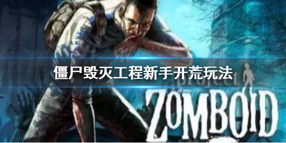 《僵尸毁灭工程》新手开荒怎么办？新手开荒玩法