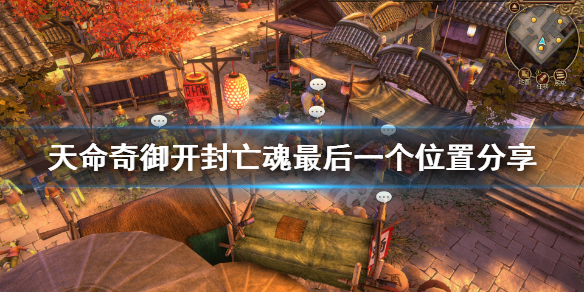 《天命奇御》开封亡魂最后一个在哪？开封亡魂最后一个位置分享
