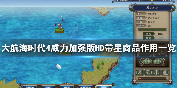 《大航海时代4威力加强版HD》商品带星有什么用？带星商品作用一览
