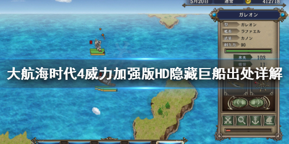 《大航海时代4威力加强版HD》隐藏巨船是什么？隐藏巨船出处详解