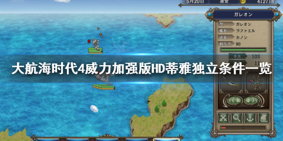 《大航海时代4威力加强版HD》蒂雅独立条件是什么？蒂雅独立条件一览