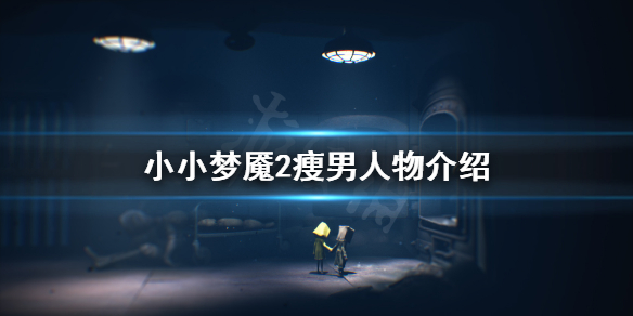 《小小梦魇2》瘦男是谁？瘦男人物介绍