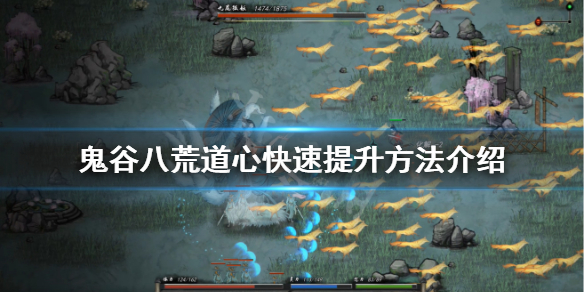 《鬼谷八荒》道心怎么刷？道心快速提升方法介绍