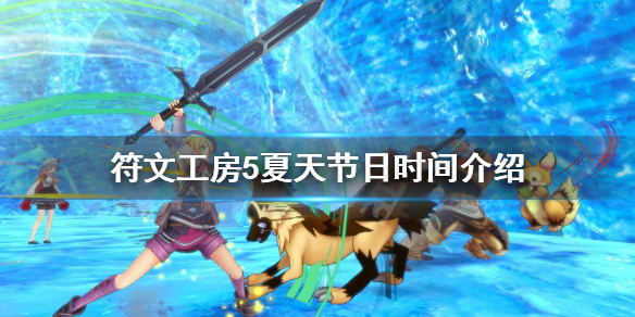 《符文工房5》夏季节日有哪些？夏天节日时间介绍