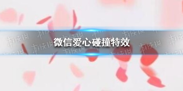 微信爱心特效怎么玩 微信爱心碰撞特效