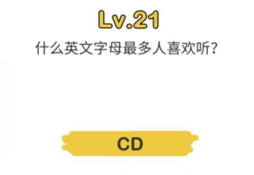 脑洞大师第21关攻略