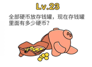 脑洞大师第23关攻略