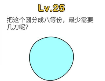 脑洞大师第25关攻略