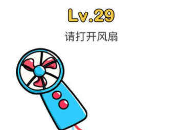 脑洞大师第29关攻略