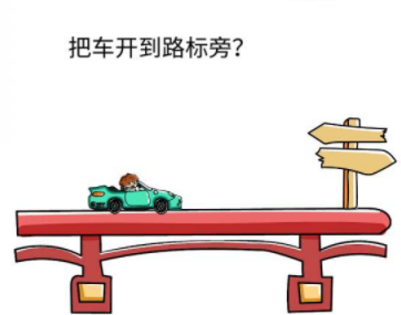 脑洞大师第33关攻略