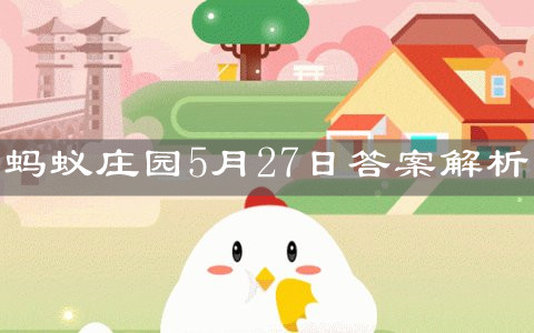 《支付宝》蚂蚁庄园2021年5月27日答案解析