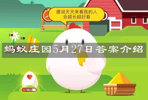 《支付宝》蚂蚁庄园2021年5月27日答案介绍