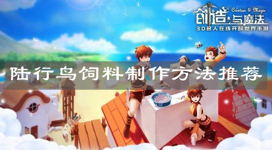 《创造与魔法》陆行鸟饲料制作方法推荐